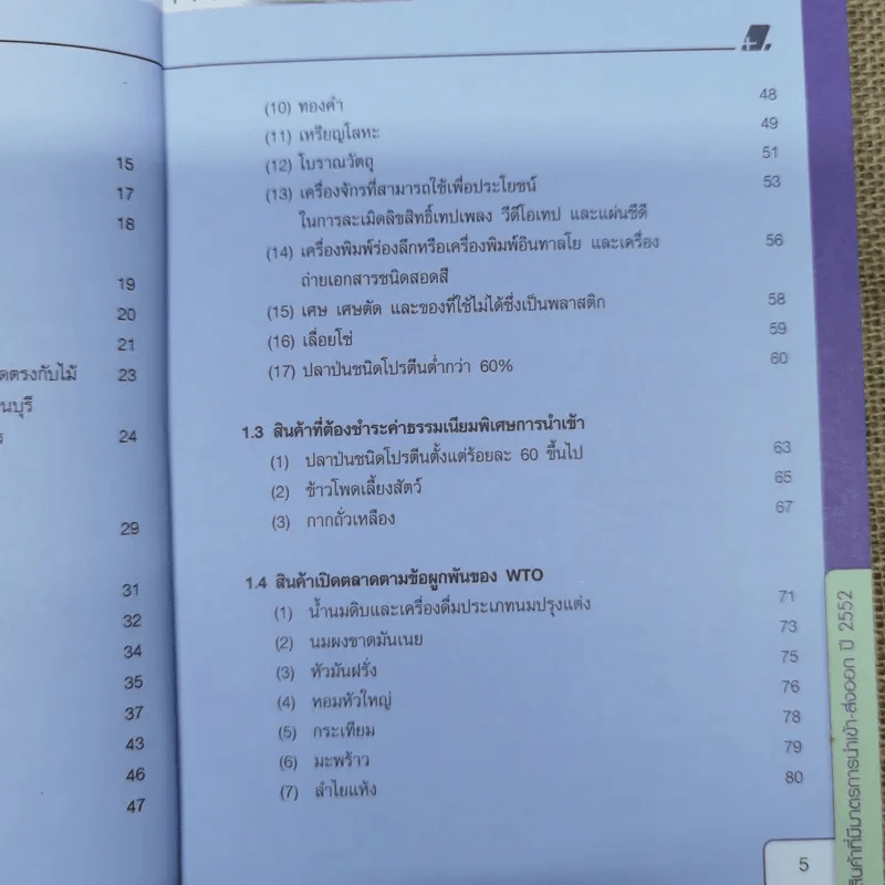 สินค้าที่มีมาตรการนำเข้า-ส่งออก ปี 2552 รูปที่ 8