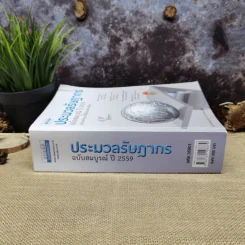 ประมวลรัษฎากร ฉบับสมบูรณ์ ปี 2559 รูปที่ 2
