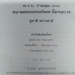 พ.ร.บ.ร่วมทุน 2535 หนามยอกอกอภิมหาโครงการ - ชูชาติ สว่างสาลี รูปที่ 8