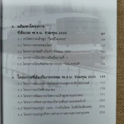 พ.ร.บ.ร่วมทุน 2535 หนามยอกอกอภิมหาโครงการ - ชูชาติ สว่างสาลี รูปที่ 10