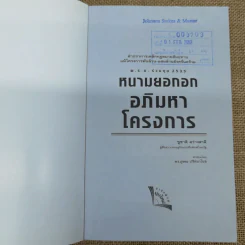 พ.ร.บ.ร่วมทุน 2535 หนามยอกอกอภิมหาโครงการ - ชูชาติ สว่างสาลี รูปที่ 6