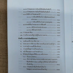 คำอธิบายกฎหมายว่าด้วยศาลปกครองและวิธีพิจารณาคดีปกครอง - เผด็จ โชคเรืองสกุล รูปที่ 16