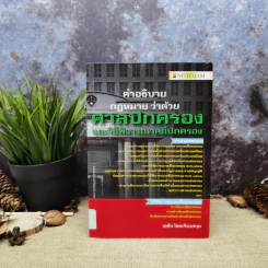 คำอธิบายกฎหมายว่าด้วยศาลปกครองและวิธีพิจารณาคดีปกครอง - เผด็จ โชคเรืองสกุล รูปที่ 1