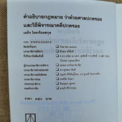 คำอธิบายกฎหมายว่าด้วยศาลปกครองและวิธีพิจารณาคดีปกครอง - เผด็จ โชคเรืองสกุล รูปที่ 7