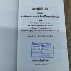 ความรู้เบื้องต้นเกี่ยวกับการฟ้องและการดำเนินคดีในศาลปกครอง - อำพน เจริญชีวินทร์ รูปที่ 5