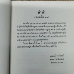ย่อหลักกฎหมายแพ่งและพาณิชย์ว่าด้วยหุ้นส่วนบริษัท - สุรศักดิ์ วาจาสิทธ์ รูปที่ 7