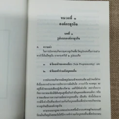 ย่อหลักกฎหมายแพ่งและพาณิชย์ว่าด้วยหุ้นส่วนบริษัท - สุรศักดิ์ วาจาสิทธ์ รูปที่ 12