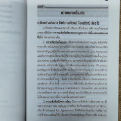 หลักการพื้นฐานสำหรับบริษัทข้ามชาติ: การวางแผนภาษีเงินได้ระหว่างประเทศ - ดร.พนิต ธีรภาพวงศ์ รูปที่ 11