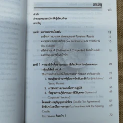 หลักการพื้นฐานสำหรับบริษัทข้ามชาติ: การวางแผนภาษีเงินได้ระหว่างประเทศ - ดร.พนิต ธีรภาพวงศ์ รูปที่ 8
