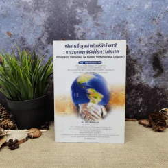 หลักการพื้นฐานสำหรับบริษัทข้ามชาติ: การวางแผนภาษีเงินได้ระหว่างประเทศ - ดร.พนิต ธีรภาพวงศ์ รูปที่ 1