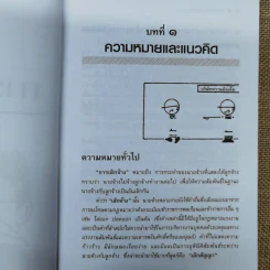 กฎหมายแรงงานกับการบริหารงานบุคคล การเลิกจ้างและการลาออก - ศาสตราจารย์เกษมสันต์ วิลาวรรณ รูปที่ 14