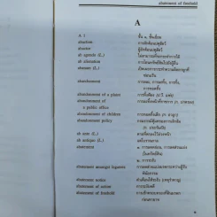 ศัพท์นิติศาสตร์อังกฤษ-ไทย ฉบับราชบัณฑิตยสถาน รูปที่ 10