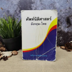 ศัพท์นิติศาสตร์อังกฤษ-ไทย ฉบับราชบัณฑิตยสถาน รูปที่ 1