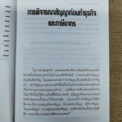 ข้อควรระวังสัญญาทางธุรกิจและปัญหาภาษี - รองศาสตราจารย์เพิ่มบุญ แก้วเขียว รูปที่ 8