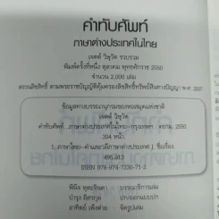 คำทับศัพท์ภาษาต่างประเทศในไทย ฉบับนักเรียน นิสิตนักศึกษา และประชาชน - เจตต์ วิษุวัต รูปที่ 6