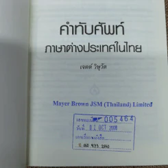 คำทับศัพท์ภาษาต่างประเทศในไทย ฉบับนักเรียน นิสิตนักศึกษา และประชาชน - เจตต์ วิษุวัต รูปที่ 5