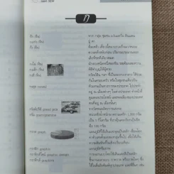 คำทับศัพท์ภาษาต่างประเทศในไทย ฉบับนักเรียน นิสิตนักศึกษา และประชาชน - เจตต์ วิษุวัต รูปที่ 9