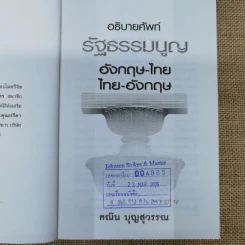 อธิบายศัพท์รัฐธรรมนูญอังกฤษ-ไทย ไทย-อังกฤษ - คณิน บุญสุวรรณ รูปที่ 6