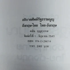 อธิบายศัพท์รัฐธรรมนูญอังกฤษ-ไทย ไทย-อังกฤษ - คณิน บุญสุวรรณ รูปที่ 7