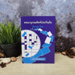 พจนานุกรมศัพท์ประกันภัยอังกฤษ-ไทย ฉบับราชบัณฑิตยสถาน รูปที่ 1
