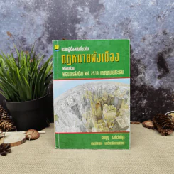 ความรู้เบื้องต้นเกี่ยวกับกฎหมายผังเมือง พร้อมด้วย พ.ร.บ.การผังเมืองพ.ศ.2518 และกฎหมายประกอบ - เอกบุญ วงศ์สวัสดิ์กุล รูปที่ 1