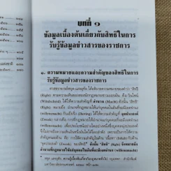 สิทธิรับรู้ข้อมูลข่าวสาร พระราชบัญญัติข้อมูลข่าวสารของราชการและระเบียบเกี่ยวกับการเปิดเผยข้อมูลข่าวสาร (บางหน่วย) - อรรถพล ใหญ่สว่าง, วัชรา ไชยสาร รูปที่ 12