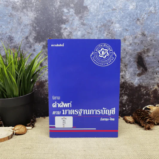 นิยาม คำศัพท์ตามมาตรฐานการบัญชีอังกฤษ-ไทย รูปที่ 1