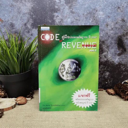 Code of Revenue Manual คู่มือประมวลรัษฎากรปี 2547 รูปที่ 1