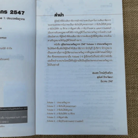 Code of Revenue Manual คู่มือประมวลรัษฎากรปี 2547 รูปที่ 8
