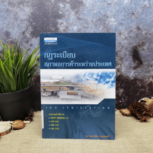 กฎระเบียบสภาหอการค้าระหว่างประเทศ - อาวุธ โพธิ์เล็ก รูปที่ 1