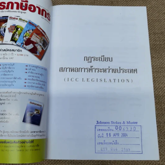 กฎระเบียบสภาหอการค้าระหว่างประเทศ - อาวุธ โพธิ์เล็ก รูปที่ 6