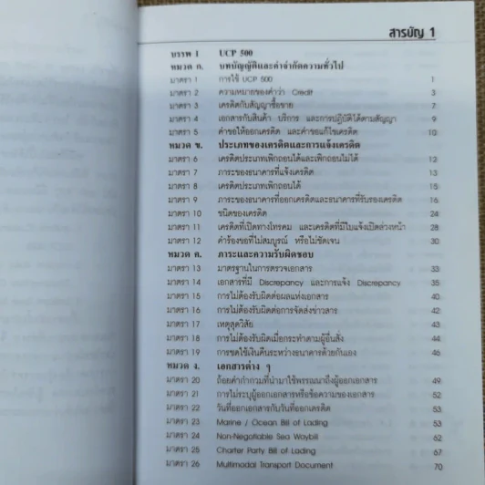 ประมวลกฎการใช้ L/C และ B/C - อาวุธ โพธิ์เล็ก รูปที่ 8