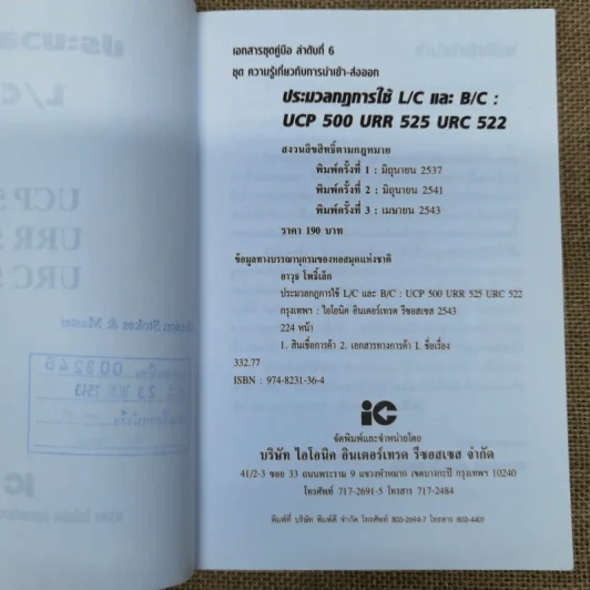 ประมวลกฎการใช้ L/C และ B/C - อาวุธ โพธิ์เล็ก รูปที่ 6