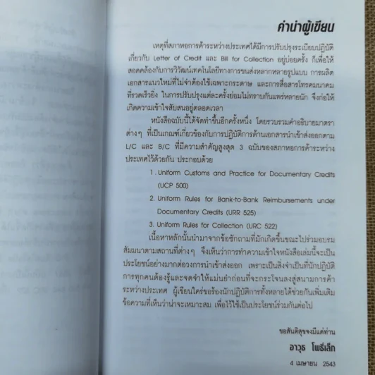 ประมวลกฎการใช้ L/C และ B/C - อาวุธ โพธิ์เล็ก รูปที่ 7