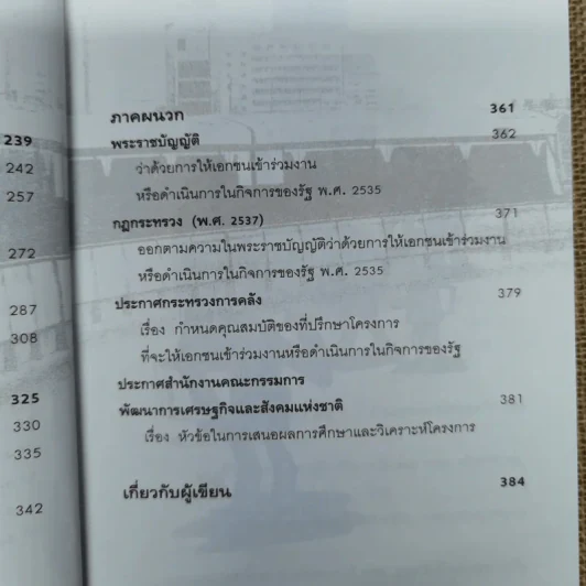 พ.ร.บ.ร่วมทุน 2535 หนามยอกอกอภิมหาโครงการ - ชูชาติ สว่างสาลี รูปที่ 12