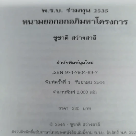 พ.ร.บ.ร่วมทุน 2535 หนามยอกอกอภิมหาโครงการ - ชูชาติ สว่างสาลี รูปที่ 8
