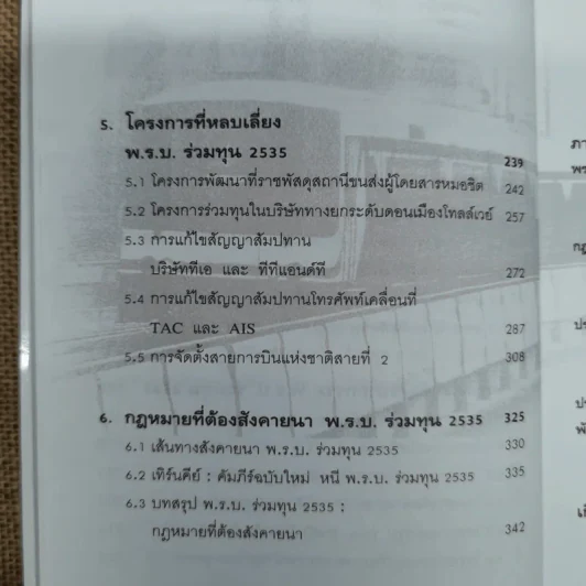พ.ร.บ.ร่วมทุน 2535 หนามยอกอกอภิมหาโครงการ - ชูชาติ สว่างสาลี รูปที่ 11