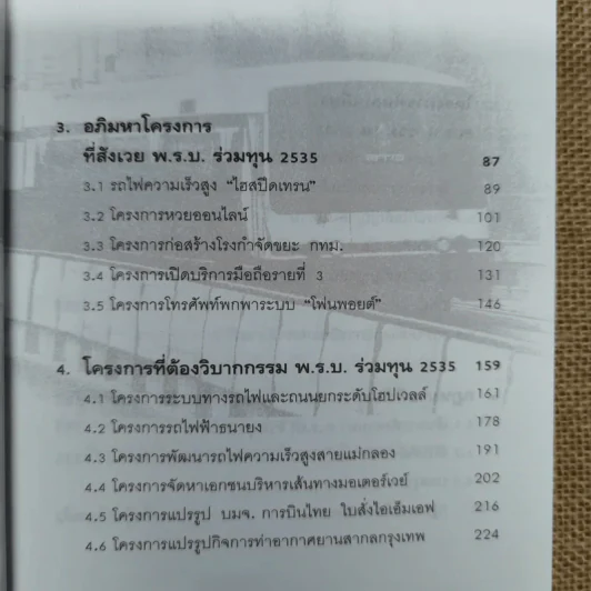 พ.ร.บ.ร่วมทุน 2535 หนามยอกอกอภิมหาโครงการ - ชูชาติ สว่างสาลี รูปที่ 10