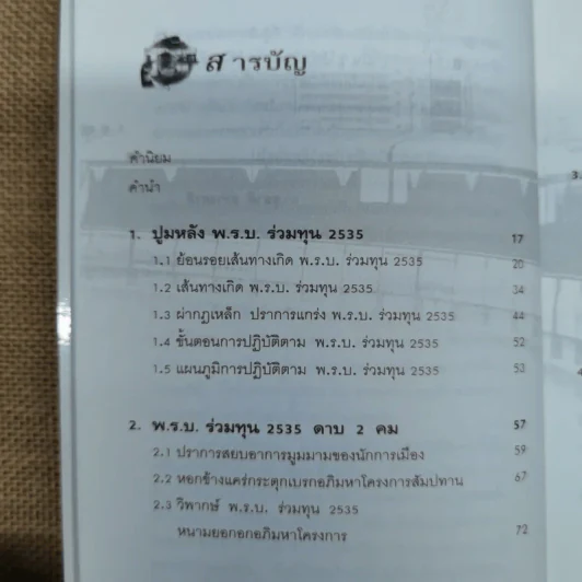 พ.ร.บ.ร่วมทุน 2535 หนามยอกอกอภิมหาโครงการ - ชูชาติ สว่างสาลี รูปที่ 9