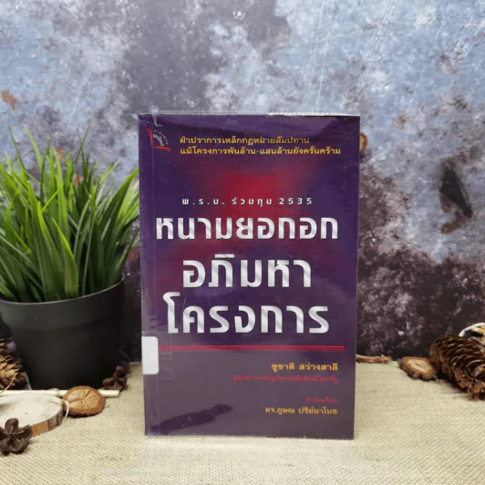 พ.ร.บ.ร่วมทุน 2535 หนามยอกอกอภิมหาโครงการ - ชูชาติ สว่างสาลี รูปที่ 1