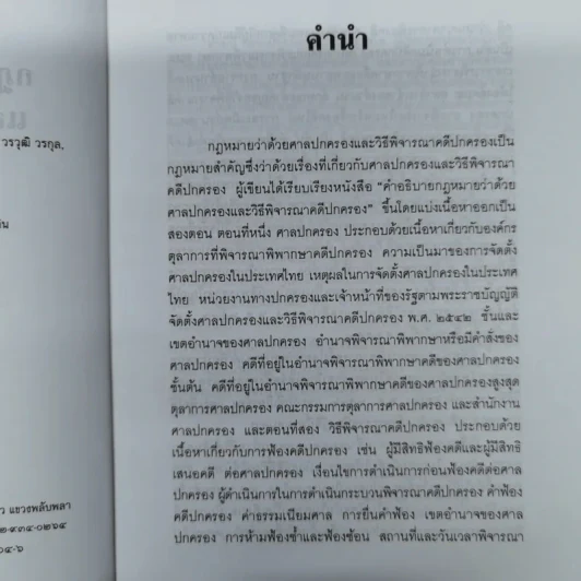 คำอธิบายกฎหมายว่าด้วยศาลปกครองและวิธีพิจารณาคดีปกครอง - เผด็จ โชคเรืองสกุล รูปที่ 8