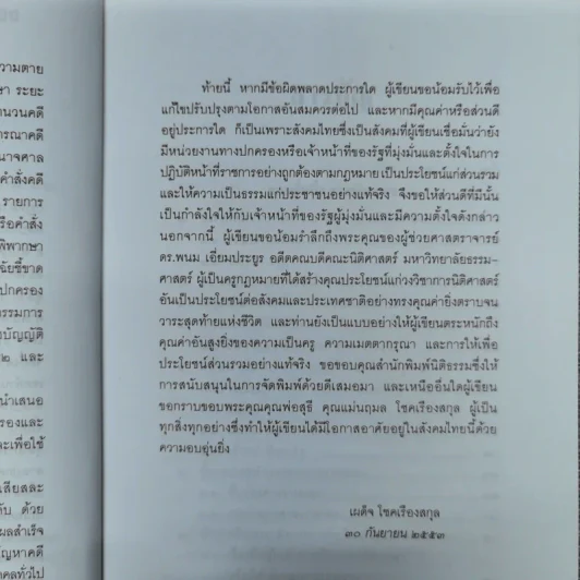 คำอธิบายกฎหมายว่าด้วยศาลปกครองและวิธีพิจารณาคดีปกครอง - เผด็จ โชคเรืองสกุล รูปที่ 10