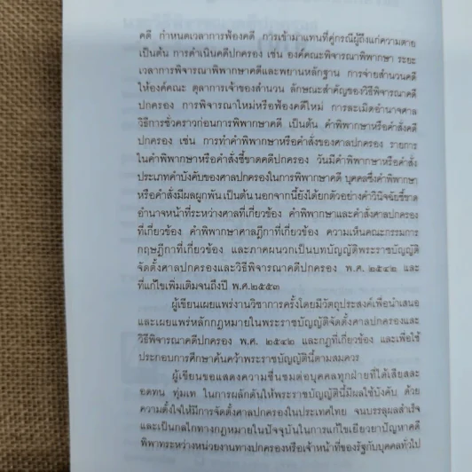 คำอธิบายกฎหมายว่าด้วยศาลปกครองและวิธีพิจารณาคดีปกครอง - เผด็จ โชคเรืองสกุล รูปที่ 9