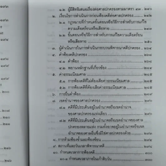 คำอธิบายกฎหมายว่าด้วยศาลปกครองและวิธีพิจารณาคดีปกครอง - เผด็จ โชคเรืองสกุล รูปที่ 15