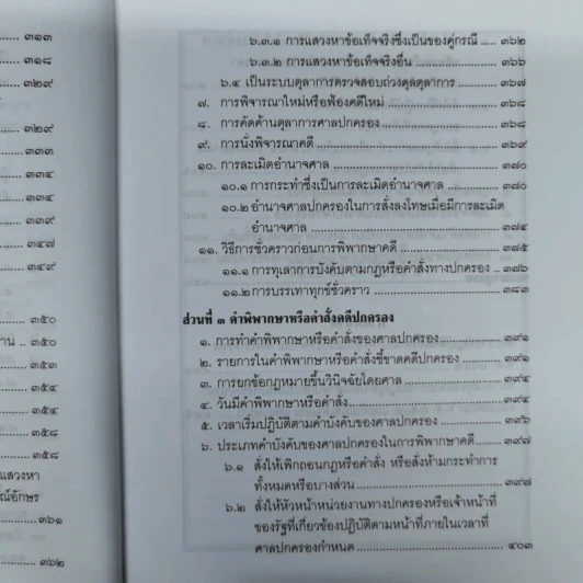 คำอธิบายกฎหมายว่าด้วยศาลปกครองและวิธีพิจารณาคดีปกครอง - เผด็จ โชคเรืองสกุล รูปที่ 17