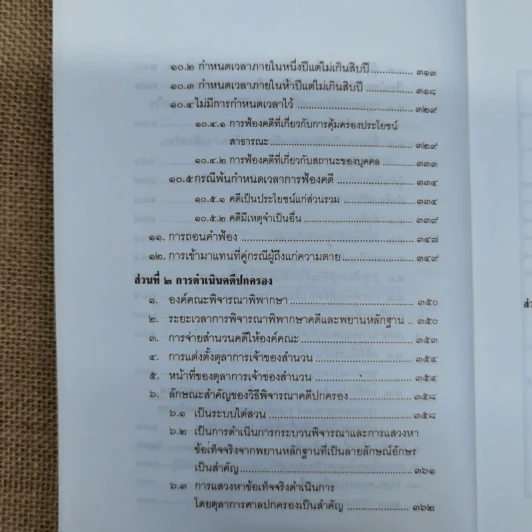 คำอธิบายกฎหมายว่าด้วยศาลปกครองและวิธีพิจารณาคดีปกครอง - เผด็จ โชคเรืองสกุล รูปที่ 16