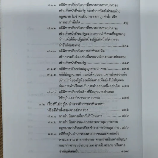 คำอธิบายกฎหมายว่าด้วยศาลปกครองและวิธีพิจารณาคดีปกครอง - เผด็จ โชคเรืองสกุล รูปที่ 12