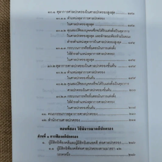 คำอธิบายกฎหมายว่าด้วยศาลปกครองและวิธีพิจารณาคดีปกครอง - เผด็จ โชคเรืองสกุล รูปที่ 14