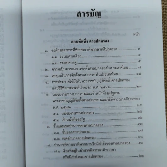 คำอธิบายกฎหมายว่าด้วยศาลปกครองและวิธีพิจารณาคดีปกครอง - เผด็จ โชคเรืองสกุล รูปที่ 11