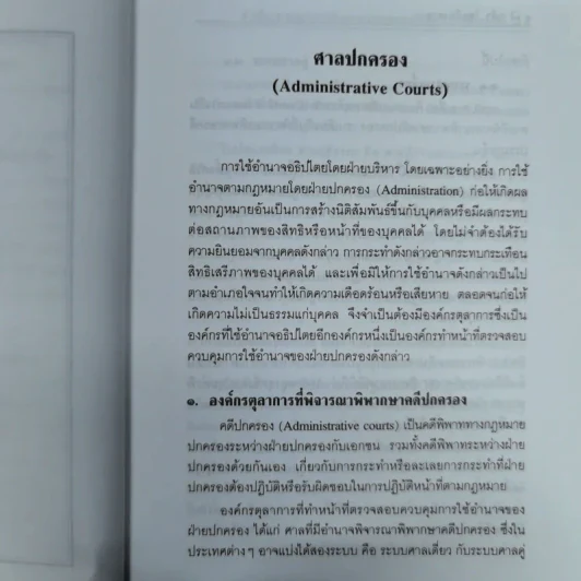 คำอธิบายกฎหมายว่าด้วยศาลปกครองและวิธีพิจารณาคดีปกครอง - เผด็จ โชคเรืองสกุล รูปที่ 19